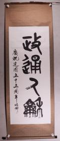 同一来源：解放军大校、原总装备后勤部政治部主任 马明卿 2004年书法题词《政通人和》一幅（纸本立轴，约7.7平尺，钤印：马明卿印）HXTX274396