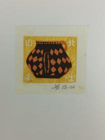 梁-栋旧藏：著名版画家、中央美术学院版画系教授 梁栋 1964年 作藏书票一张（著录于《书魂-梁栋 鹏程藏书票作品选》P4）HXTX385949