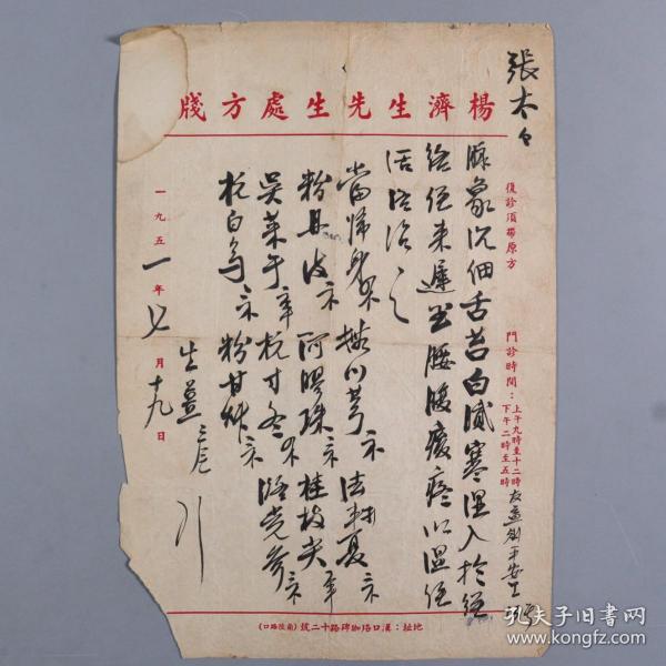 著名中医、原北京中医学会顾问 杨济生 1951年毛笔处方笺 一页（主治温经活络之方，使用“杨济生先生处方笺”书写）HXTX218319