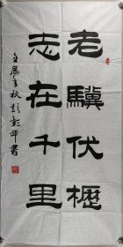 少将军衔、海军工程学院原副院长 彭彰年 壬辰年（2012）书法作品《老骥伏枥，志在千里》一幅（纸本软片，约8.5平尺，钤印：彭彰年印）HXTX420113