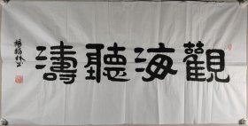 解放军将军、曾任新建集团副总经理 杨福林 书法作品《观海听涛》一幅（纸本软片，约8.5平尺，钤印：杨福林印）HXTX420067