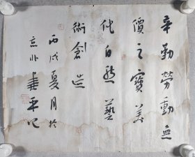 北京书法家 杨建平 丙戌年（2006）书法作品《辛勤劳动无价之宝，美化自然艺术创造》一幅（纸本托片，约1.8平尺，钤印：建平之印）HXTX426014