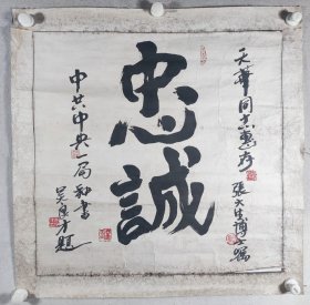 原中*共中*央办*公厅第一机要处秘书 吴良才 书法题词《忠诚》一幅（纸本镜心，约4平尺，钤印：吴良才印、大生书印）HXTX426011