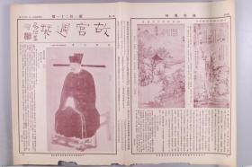 民国二十一年（1932）一月三十日至民国二十一年（1932）三月五日 京华印书局承印《故宫周刊》第一百二十一、一百二十二、一百二十六期（内收宋贾师古大士像、宋陆秀夫书、元赵孟頫重江叠嶂图等多幅书画图片等）HXTX278597