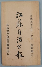 宣统元年（1909）九月三十日 苏属地方自治筹办处印行《江苏自治公报》第六期 线装排印本一册HXTX412643