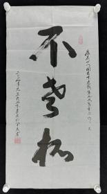 李振武 2009年作 书法作品《不老松》一幅（纸本软片，画心约4.4平尺，钤印：李振武印）HXTX232191