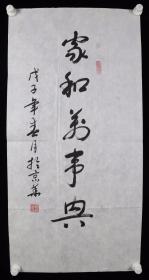 少将军衔、著名书法家 郑顺舟 戊子年（2008）作 书法作品《家和万事兴》一幅（纸本软片，画心约4.5平尺，钤印：自语一乐趣、郑顺舟印）HXTX382308