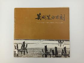 著名版画家、中国美协理事 莫测 藏书《莫测黑白木刻》一册 粘贴莫测藏书票一枚HXTX384350