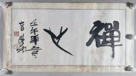 著名书画家、中国文化部侨联画院副院长 李学功 壬午年（2002）书法题词《禅心》一幅（纸本镜心，约2平尺，钤印：李学功、龙图斋主）HXTX426016