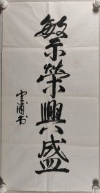 少将军衔、原国防科工委后勤部副部长 沈云浦 书法作品《繁荣兴盛》一幅（纸本软片，约3.4平尺）HXTX420061