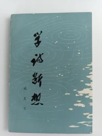 著名作家、诗人、原中国作协副主席 臧克家 致志浩签赠本《学书断想》平装一册HXTX386455