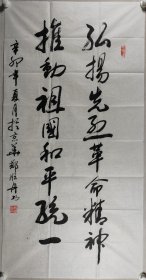 少将军衔、著名书法家 郑顺舟 辛卯年（2011）书法作品《弘扬先烈革命精神，推动祖国和平统一》一幅（纸本软片，约8.6平尺，钤印：郑顺舟印）HXTX420217