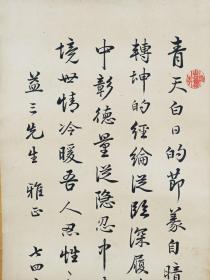 清末民国书法家 汪朝桢(1870～?) 民国时期致益三书法作品 一幅，题签处有签赠 （纸本镜心，尺寸：65*24.5cm，钤印：汪朝桢、芷亭）HXTX385534