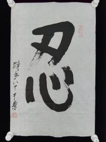 著名革命家、书法家 于桑 书法作品《忍》一幅（纸本软片，尺寸：68*44cm）HXTX386525