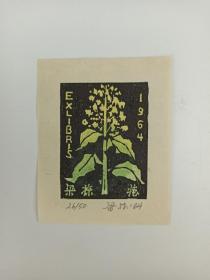 梁-栋旧藏：著名版画家、中央美术学院版画系教授 梁栋 1964年 作藏书票一张（著录于《书魂-梁栋 鹏程藏书票作品选》P4）HXTX385948