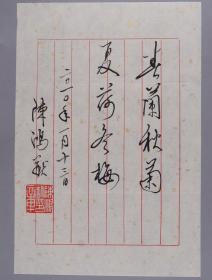 W 少将军衔、空军导弹学院院长 陈鸿猷  2010年毛笔题词《春兰秋菊，夏荷冬梅》一页  HXTX248023