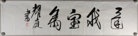 武警中将 隋绳武（耀庭） 书法作品《还我宝岛》一幅（纸本软片，约4.2平尺，钤印：耀庭）HXTX420083