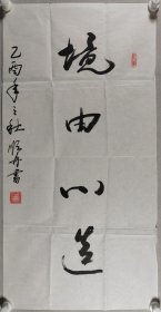 少将军衔、著名书法家 郑顺舟 乙酉年（2005）书法作品《境由心生》一幅（纸本软片，约4.5平尺，钤印：郑顺舟印）HXTX420216