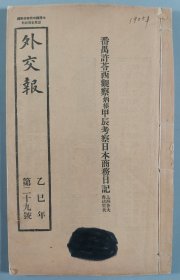 光绪三十一年（1905）十一月初五日 上海商务印书馆代印 乙巳年第二十九号《外交报》第一百二十九期 线装铅印本一册HXTX412641