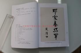 【同一来源】上将军衔、国防部长 迟浩田 作 书法作品《邓家泰将军自传》一幅（纸本托片，画心约8.4平尺，出版于中国文史出版社2014年《邓家泰将军》）HXTX252595