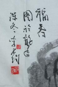 中国人民解放军政治部书画家 李铭钧 作 国画作品《墨葡萄》一幅（纸本软片，画心约8.3平尺，钤印：李、铭钧）HXTX232020