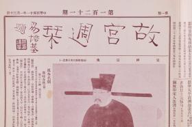 民国二十一年（1932）一月三十日至民国二十一年（1932）三月五日 京华印书局承印《故宫周刊》第一百二十一、一百二十二、一百二十六期（内收宋贾师古大士像、宋陆秀夫书、元赵孟頫重江叠嶂图等多幅书画图片等）HXTX278597