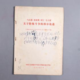 开国少将、原海军学院政委 李改旧藏：李改签名本《关于社会主义历史阶段的阶级斗争的部分论述》等及手稿《认真学习建国三十二年以来中国共产党的历史》一份四页HXTX383309