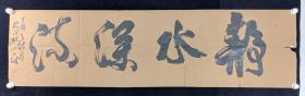 中国硬笔书法家协会会员、中国东方书画艺术家协会理事 邱云斌 2017年作 书法作品《静水深流》一幅（纸本软片，画心约7.5平尺，钤印：云斌印信）HXTX232174