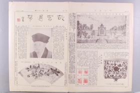 民国二十二年（1933）二月二十五日至民国二十二年（1933）三月十一日 故宫印刷所承印《故宫周刊》第二百二十三、二百二十六、二百二十七期（内收明仇英山水扇、明周之冕花卉扇、碧玉双环六喜尊等多幅器物、书画图片等）HXTX278615