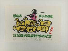 江苏美协会员、版画家 何鸣芳 作藏书票《潍坊市中小学师生——首届藏书票展评活动纪念》一张HXTX386053
