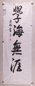 少将军衔、原总参谋部机要局研究员 杨道林 书法题词《学海无涯》一幅（纸本软片，约5.9平尺，钤印：杨道林印）HXTX278485