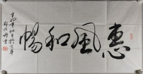 少将军衔、著名书法家 郑顺舟 辛卯年（2011）书法作品《惠风和畅》一幅（纸本软片，约4.7平尺，钤印：郑顺舟印）HXTX420214