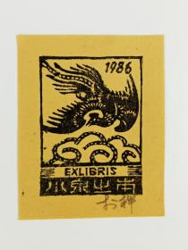 梁-栋旧藏：著名版画家、美术教育家、原中国版协主席 李桦 八十年代 作藏书票一张（著录于《李桦藏书票》P41，著录信息仅供参考，不提供实物）HXTX385972