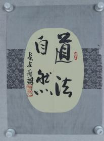 西安著名书法家 周宝麟 书法作品《道法自然》一幅（纸本软片，画心约1.9平尺，钤印：博古、周氏、宝麟）HXTX382810