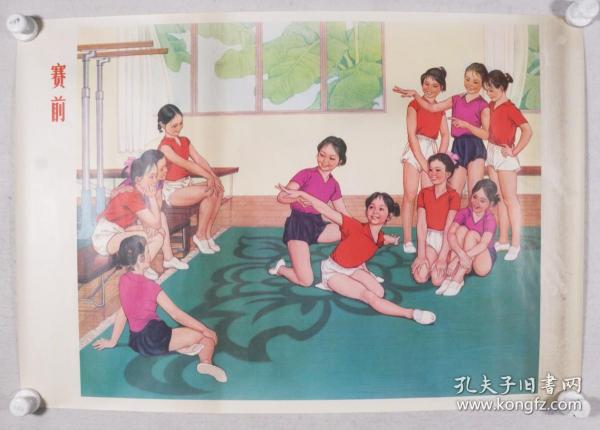 1976年6月 人民体育出版社第1版第1次印 新华书店北京发行 尚涛作《赛前》宣传画一张 HXTX332412