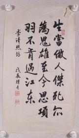 书画家 李宪诚 1988年作 书法作品《李清照 夏日绝句》一幅（纸本软片，画心约2.3平尺，钤印：李宪诚印、春尚）HXTX228837