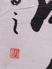少将军衔、原总参谋部机要局研究员 杨道林 书法题词《学海无涯》一幅（纸本软片，约5.9平尺，钤印：杨道林印）HXTX278485