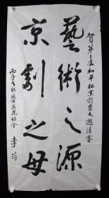 曾任《三家村札记》责编、北京市委宣传部常务幅部长 李筠 丙子年（1996）作 书法作品《艺术之源 京剧之母》一幅（纸本软片，画心约8.6平尺）HXTX382317
