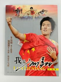 著名田径运动员、奥运会冠军 刘翔 签名本《我是刘翔》一册HXTX384770