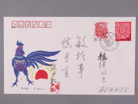 W 解放军中将  张少松  题词签名 1993-1癸酉年特种邮票首日封一枚  HXTX248030