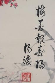 著名青年国画家 杨波 水墨画作品《梅香报春图》一幅（纸本立轴，画心约4.7平尺，钤印：杨波）HXTX329829