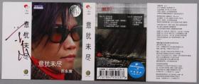 同一旧藏：著名歌手、演员 苏永康 签名 磁带皮 一张 HXTX331019
