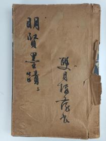 周-道-振旧藏：民国二十年〔1931〕商务印书馆影印本《明贤墨迹》上下两册（其中文征明墨迹部分缺失，为周道振双沟、毛笔书写一份，原书内容复印件一份）HXTX385717