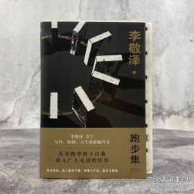 著名评论家、散文家 中国作家协会副主席 李敬泽签名钤印《跑步集》精装毛边本HXTX332305
