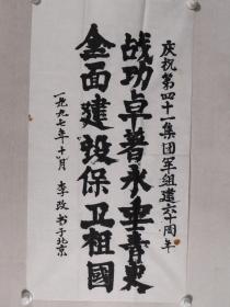 开国少将 海军学院政治委员 李改 1997年书法作品一幅（纸本软片） HXTX384549