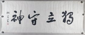 北京书法家、国家高级手工艺术师 杜*宪章 书法题词《独立守神》 一幅（纸本托片，约5.6平尺，钤印：杜*宪章印）HXTX426018