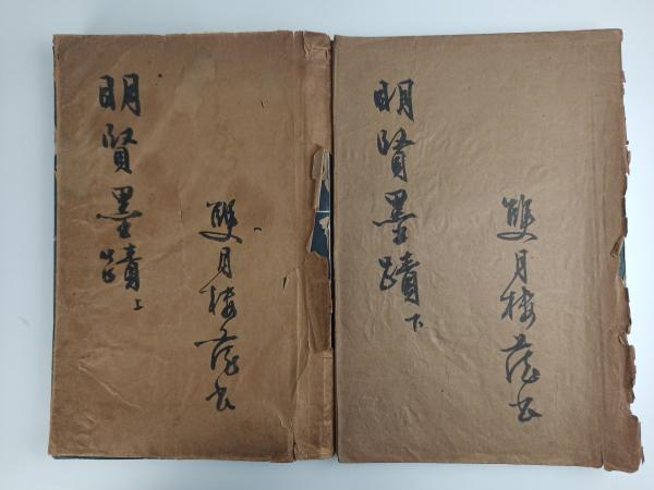 周-道-振旧藏：民国二十年〔1931〕商务印书馆影印本《明贤墨迹》上下两册（其中文征明墨迹部分缺失，为周道振双沟、毛笔书写一份，原书内容复印件一份）HXTX385717