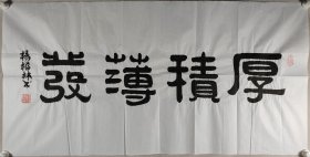 解放军将军、曾任新建集团副总经理 杨福林 书法作品《厚积薄发》一幅（纸本软片，约8.5平尺，钤印：杨福林印）HXTX420071