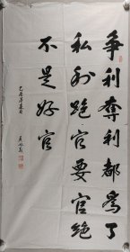 少将军衔 侯兆义 乙酉年（2005）书法作品《争利夺利都为了私利，跪官要官绝不是好官》一幅（纸本软片，约8.2平尺，钤印：侯兆义印）HXTX420180