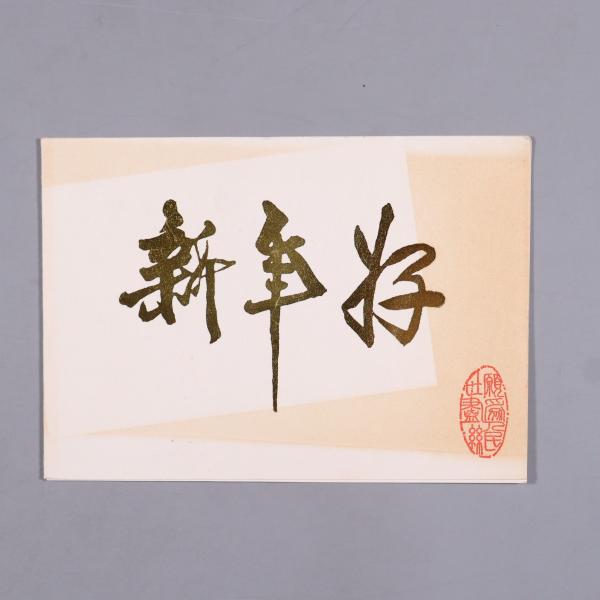 著名政治家、新中国第一位女外交官 袁晓园致张-开-济毛笔贺卡一件(上款为手书，其余为印刷) HXTX339404